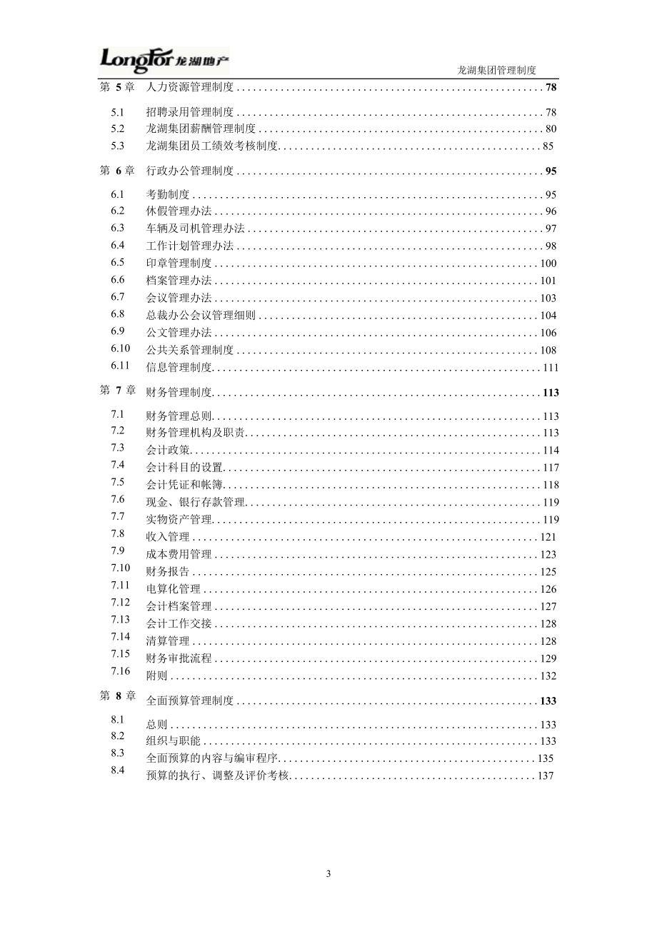 龙湖集团管理制度汇编整理版整理版_第3页