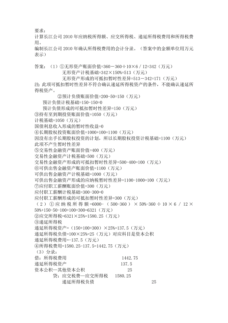 企业所得税的核算练习题_第2页