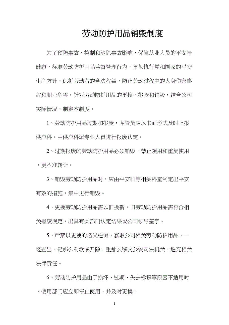 劳动防护用品销毁制度.doc_第1页