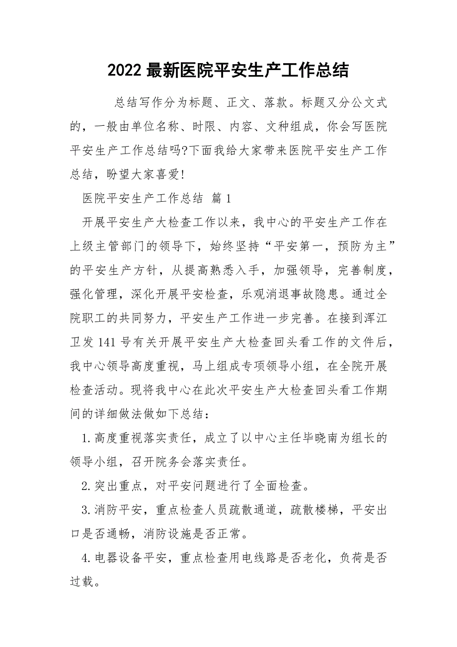 2022最新医院平安生产工作总结_第1页