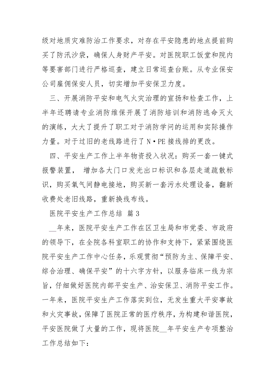 2022最新医院平安生产工作总结_第3页