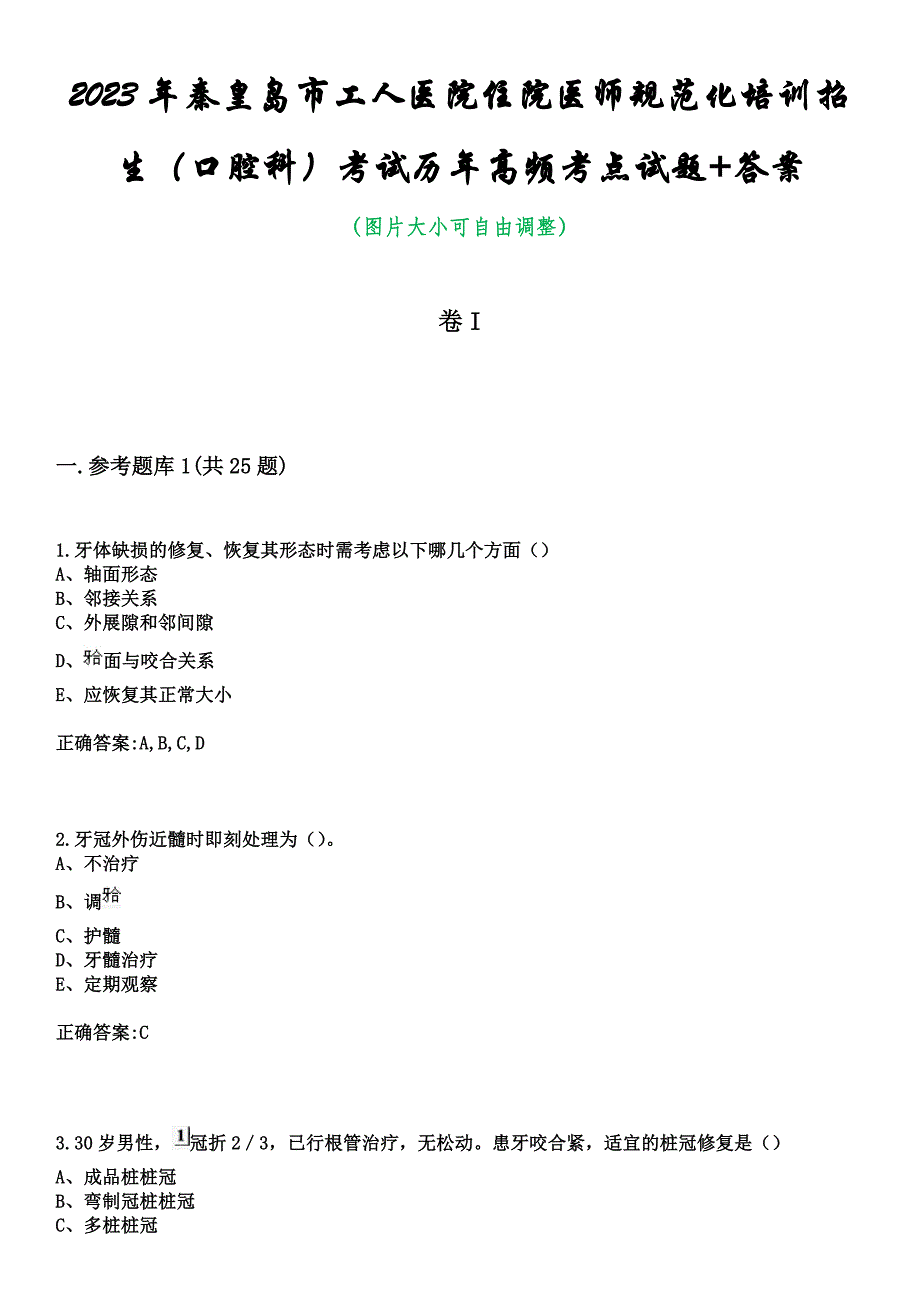 2023年秦皇岛市工人医院住院医师规范化培训招生（口腔科）考试历年高频考点试题+答案_第1页