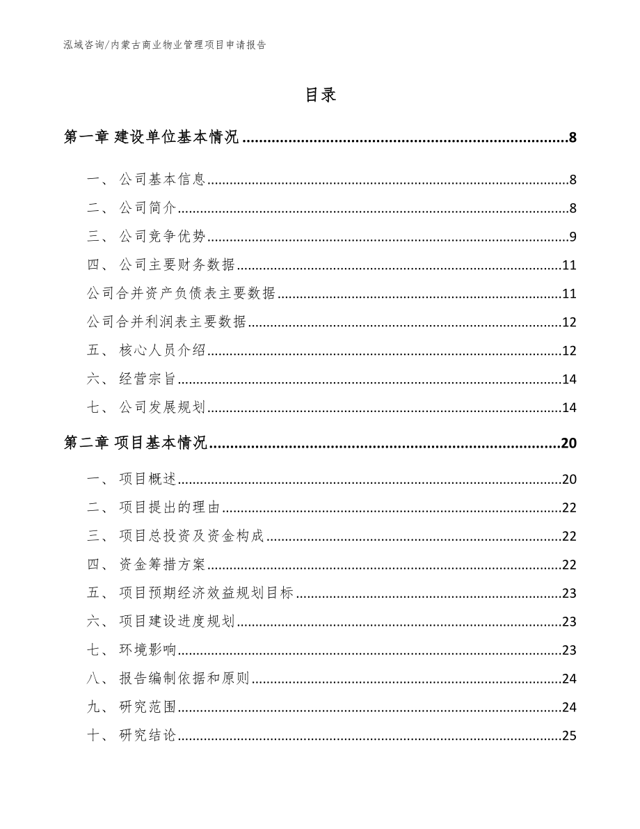 内蒙古商业物业管理项目申请报告模板范文_第1页