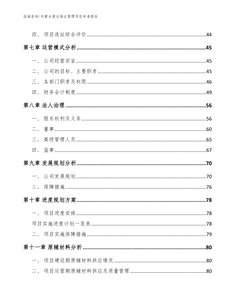 内蒙古商业物业管理项目申请报告模板范文_第3页