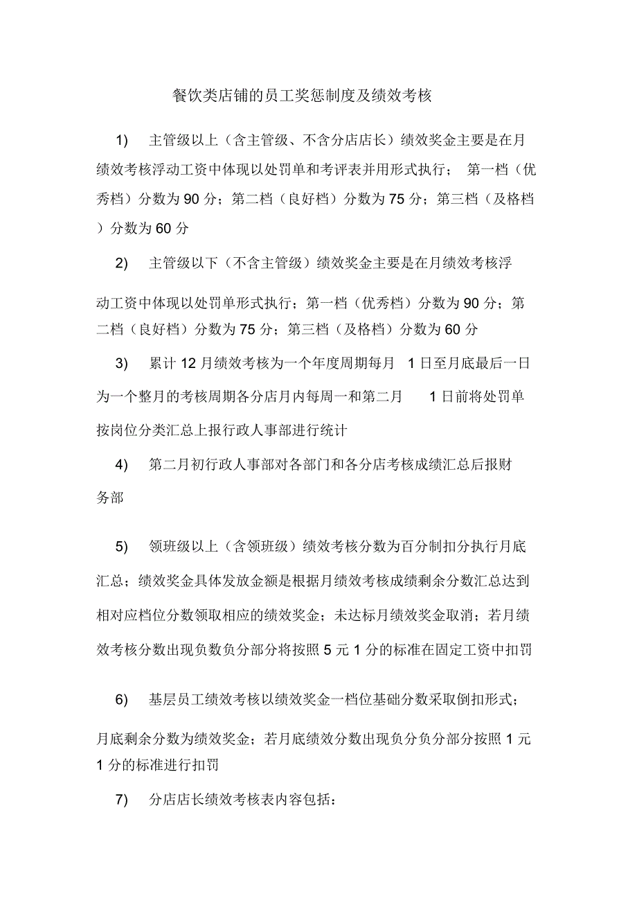 餐饮类店铺的员工奖惩制度及绩效考核_第1页