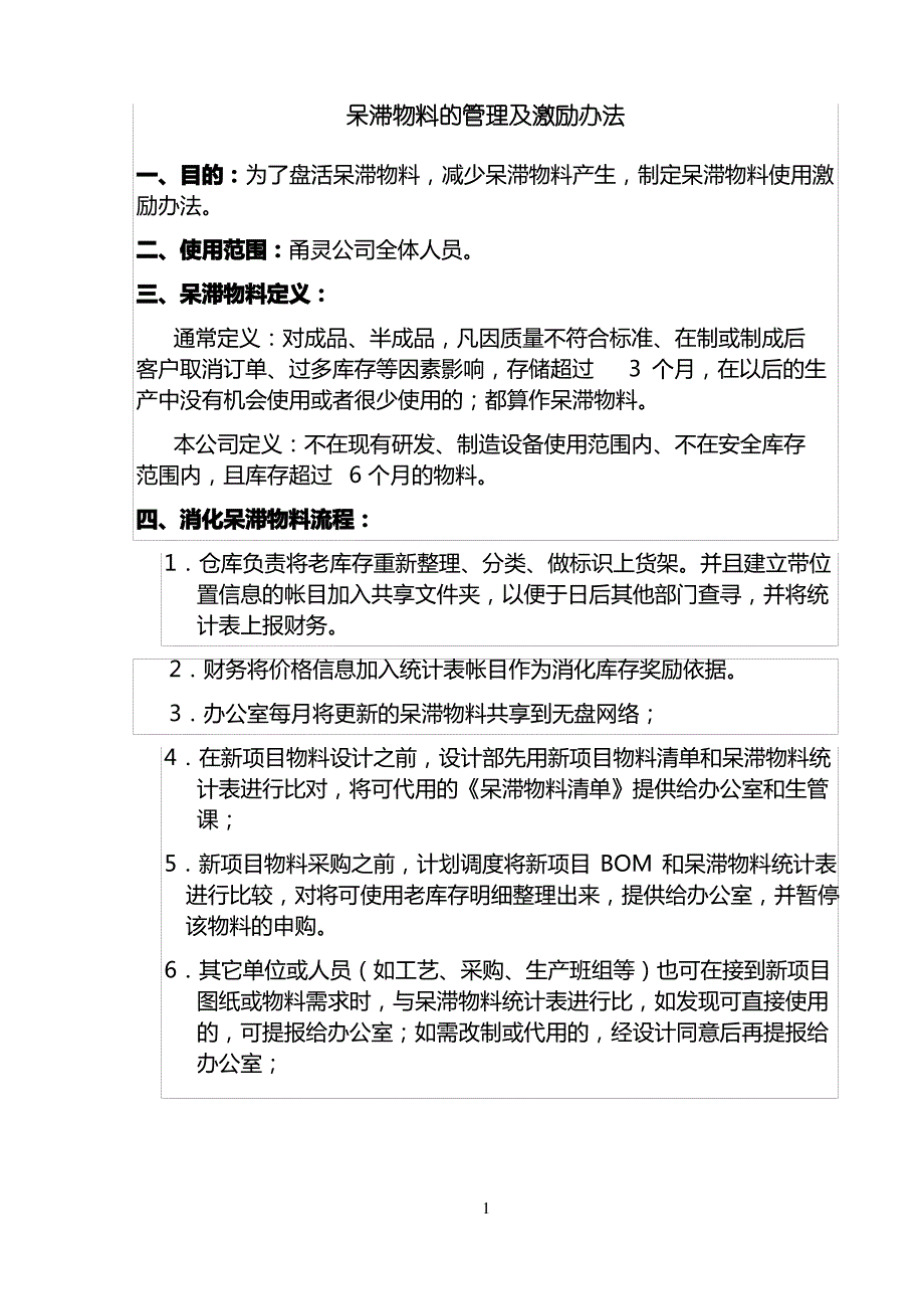 滞物料的管理及激励办法_第1页