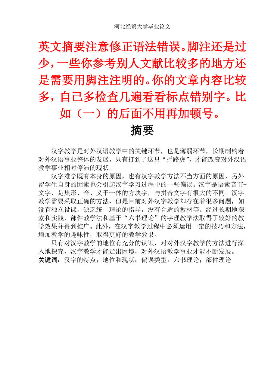 对外汉语教学中的汉字教学探究.doc_第1页