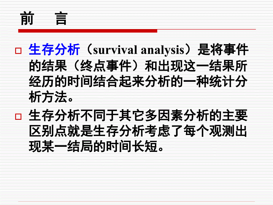 生存分析SurvivalAnalysisP_第2页