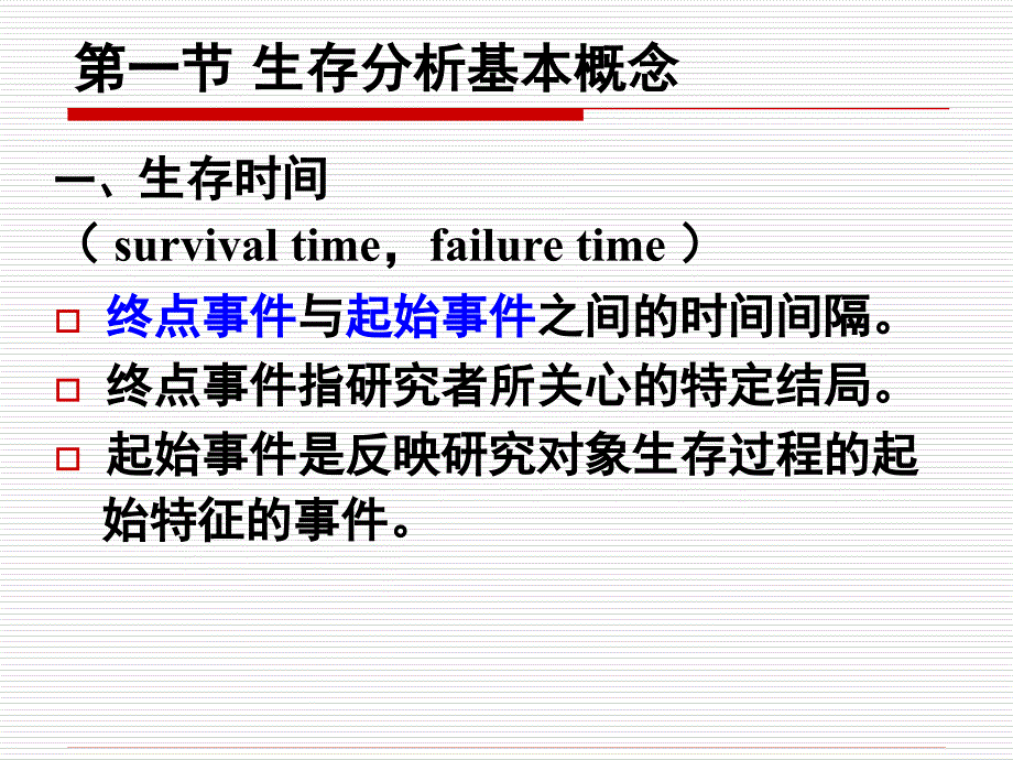 生存分析SurvivalAnalysisP_第3页