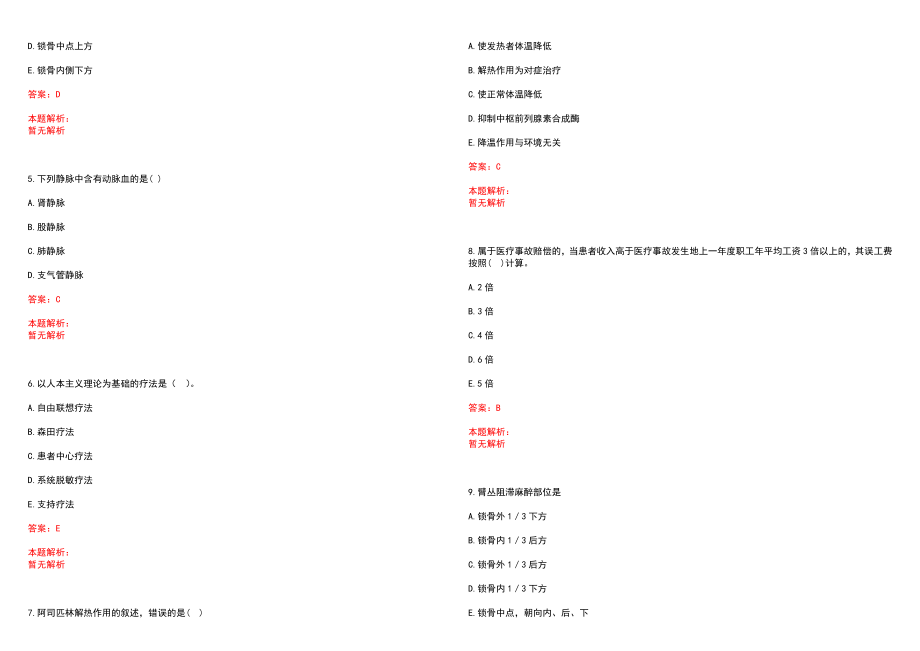 2022年12月吉林省卫生计生委国际交流与合作中心招聘编外聘用人员1人笔试参考题库（答案解析）_第2页