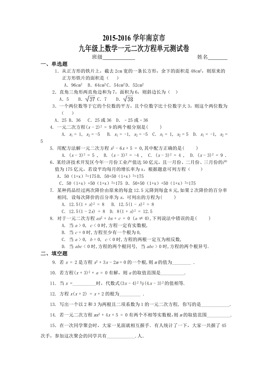 南京市九年级上数学一元二次方程单元测试卷含答案_第1页