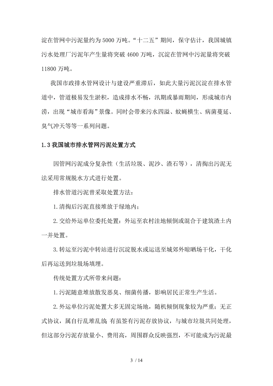 城市排水管网污泥处理技术及设备2_第3页