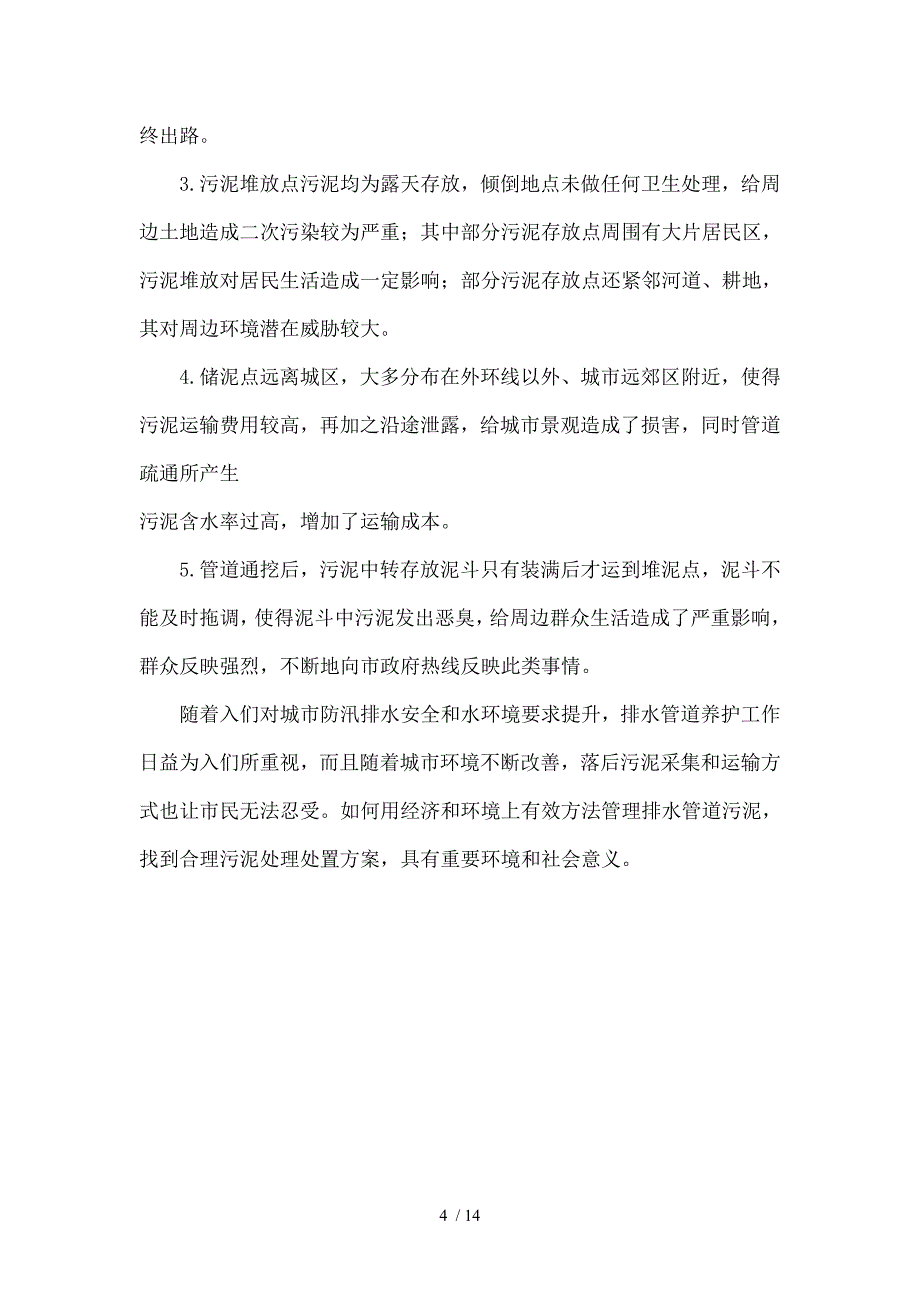 城市排水管网污泥处理技术及设备2_第4页