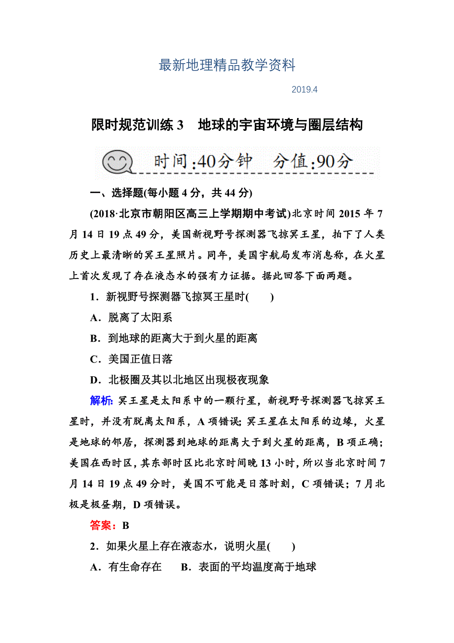 最新高三一轮地理复习练习：第3讲地球的宇宙环境与圈层结构含答案_第1页