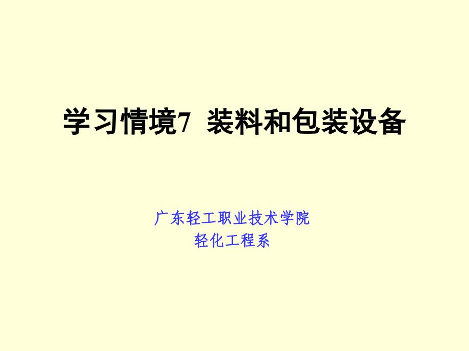 学习情境装料和包装设备_第1页