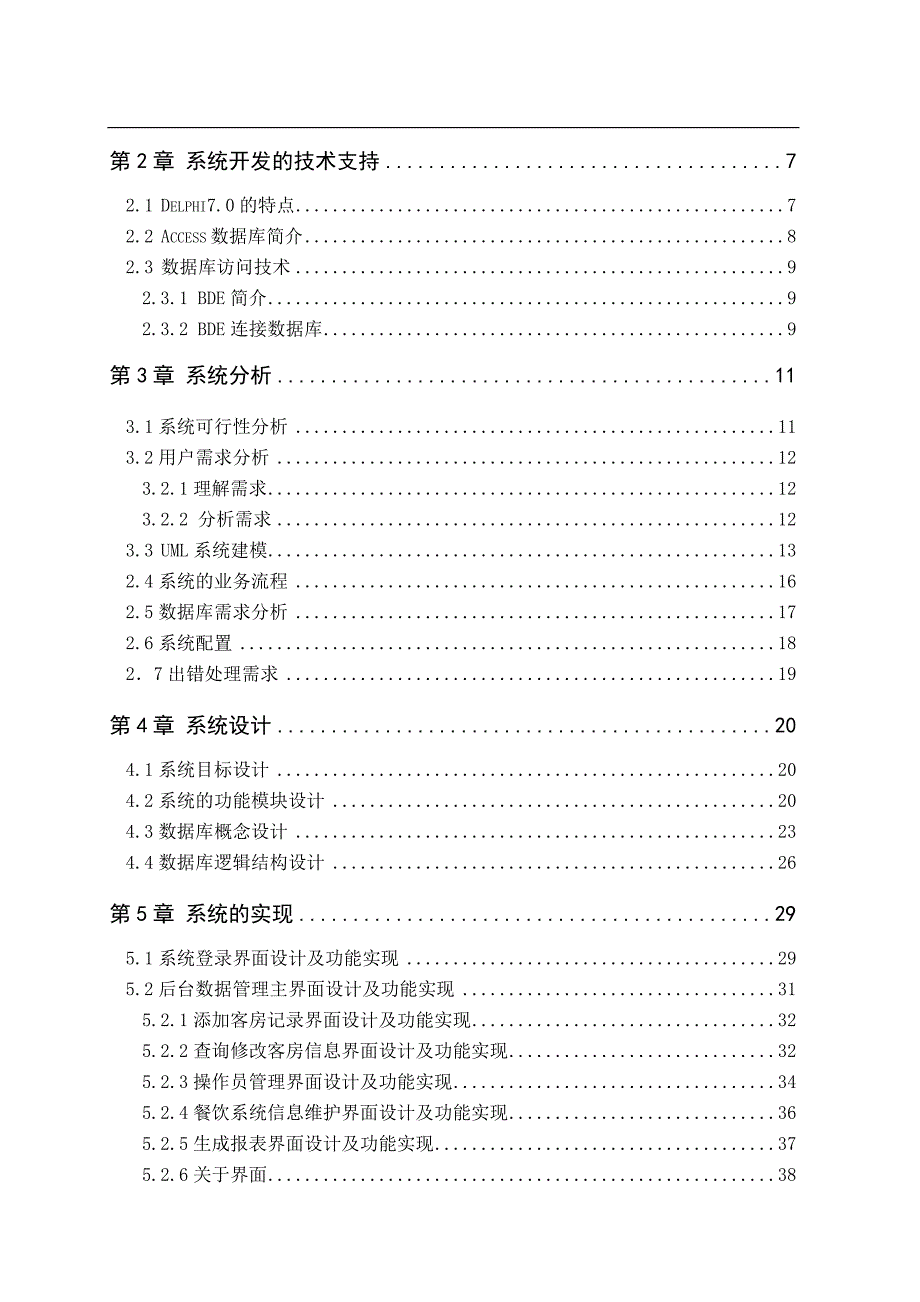 DELPHI1014宾馆管理信息系统2.doc_第2页