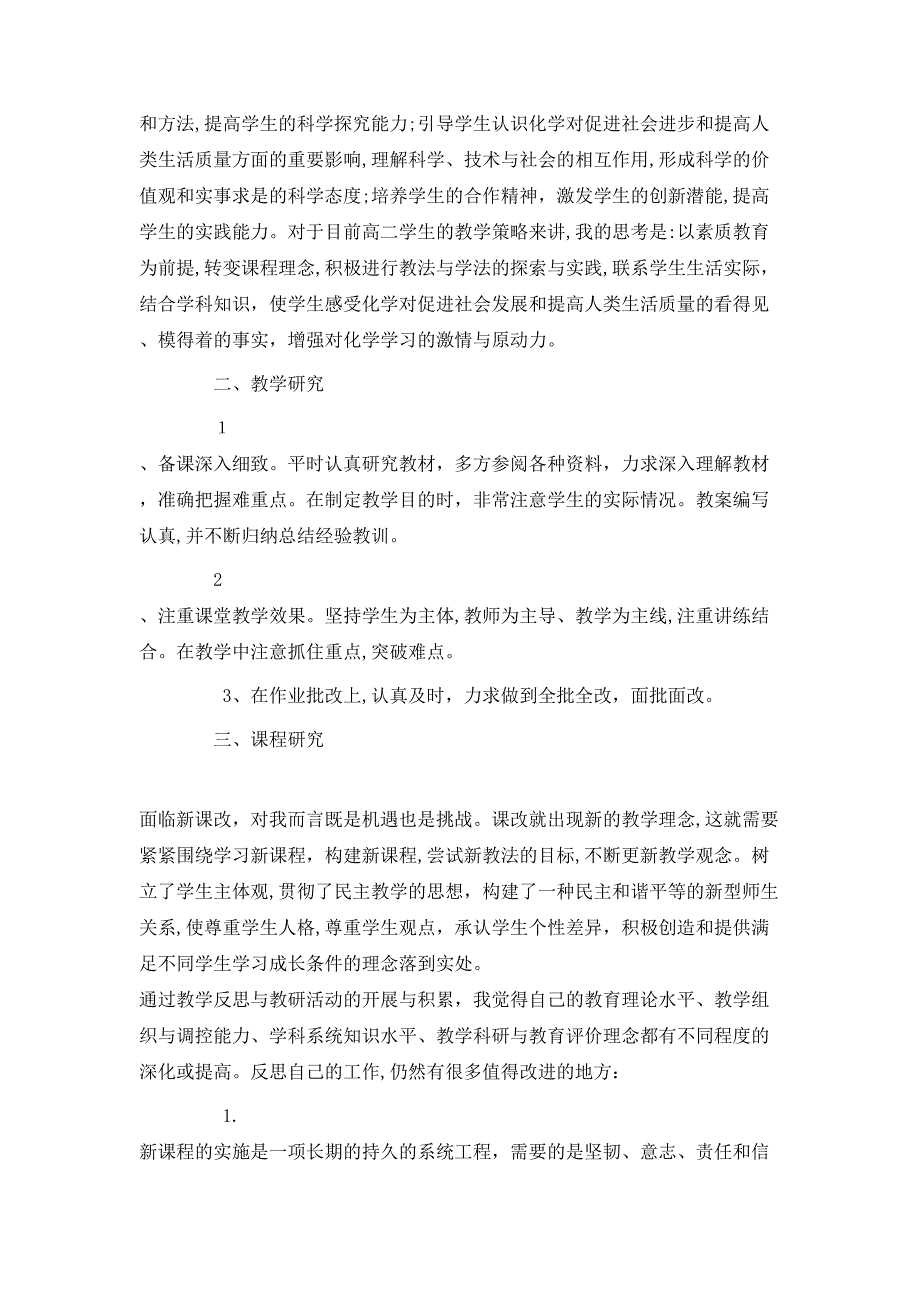 高二化学教师学期末工作总结_第4页