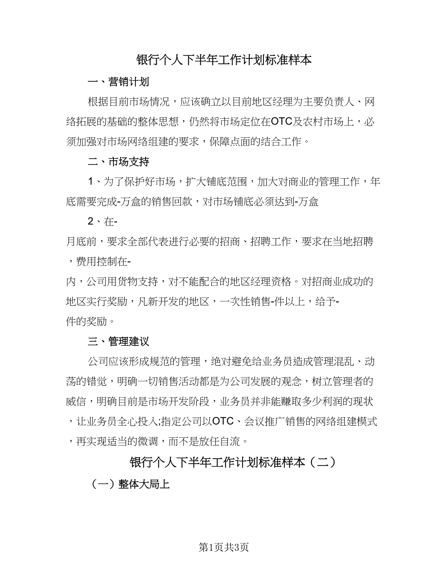 银行个人下半年工作计划标准样本（二篇）.doc_第1页