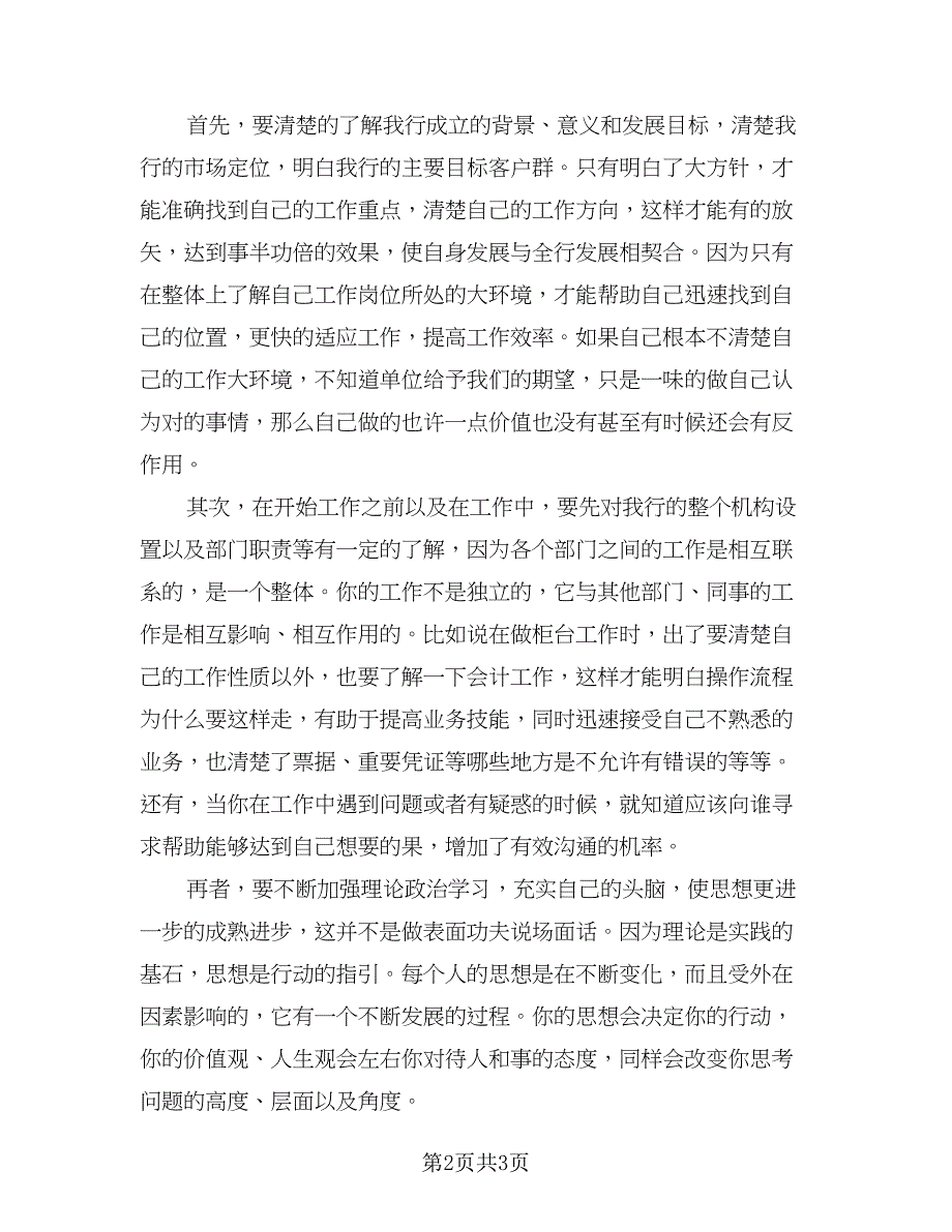 银行个人下半年工作计划标准样本（二篇）.doc_第2页