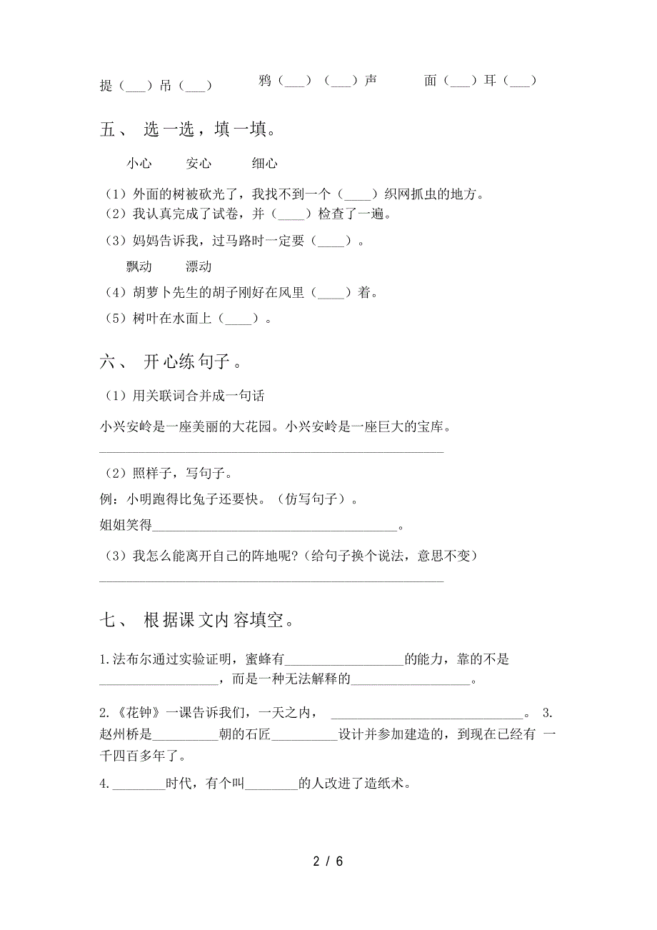 人教版三年级语文下册期中试卷及答案【下载】_第3页