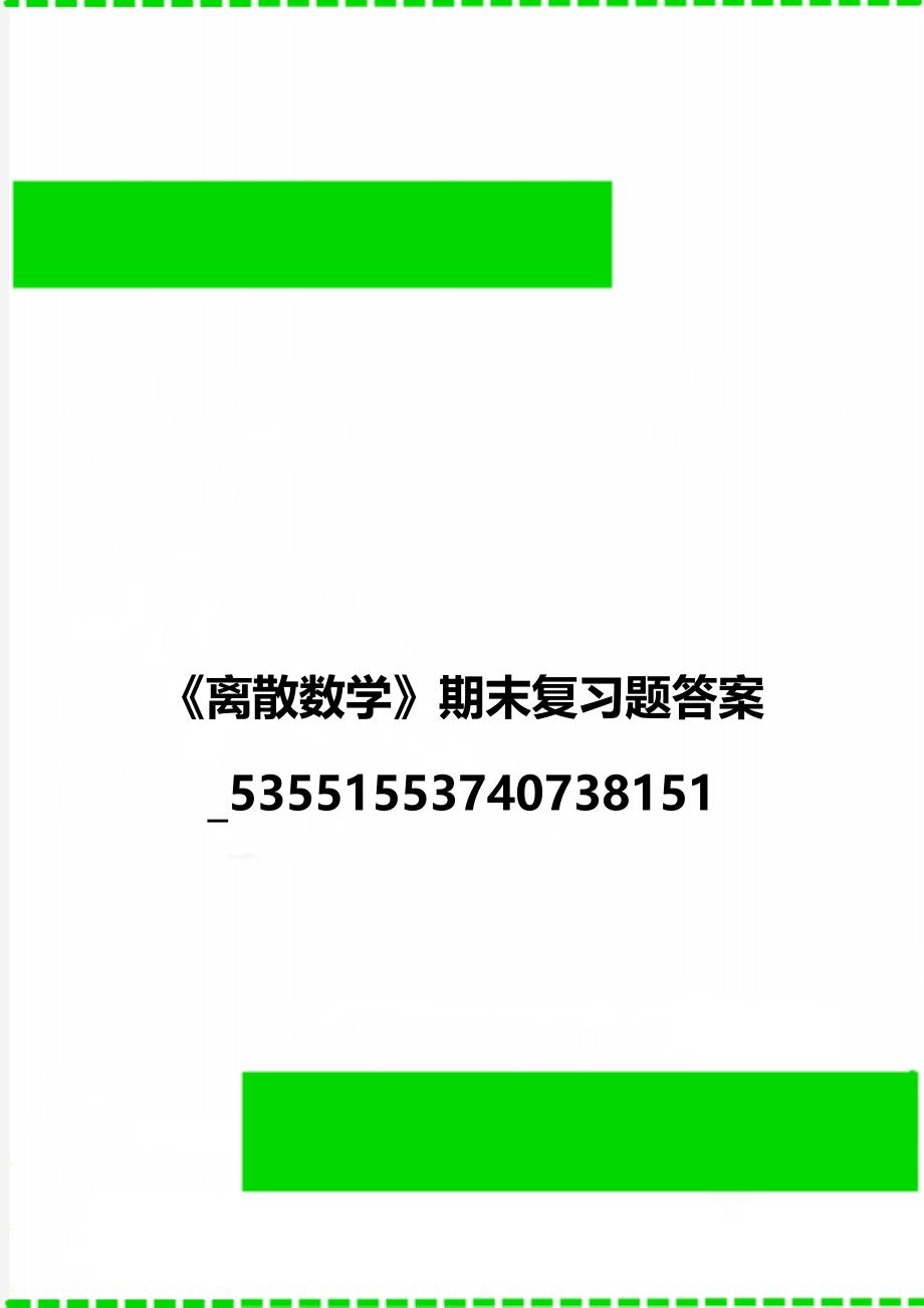 《离散数学》期末复习题答案_53551553740738151_第1页