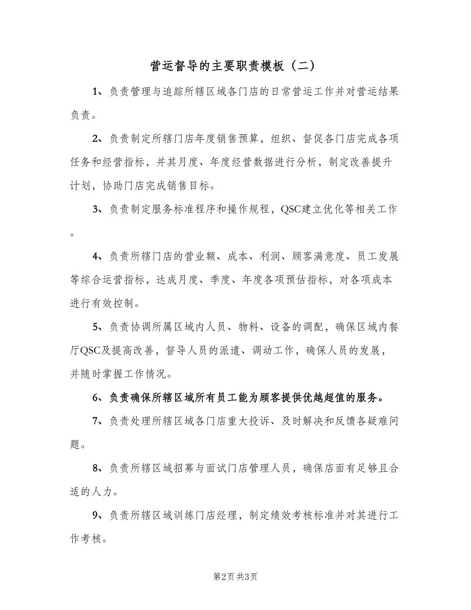 营运督导的主要职责模板（二篇）.doc_第2页