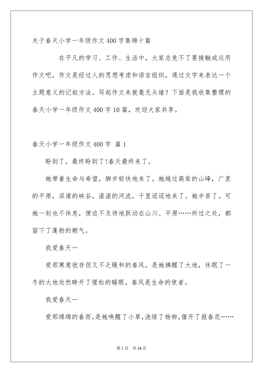 关于春天小学一年级作文400字集锦十篇_第1页