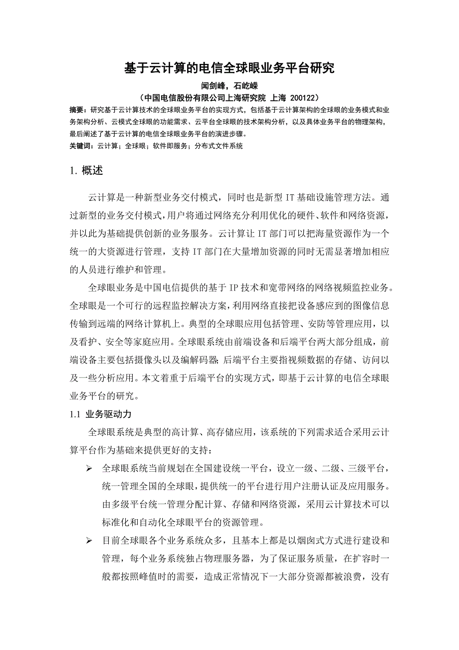 电信科学基于云计算的电信全球眼业务平台研究_第1页