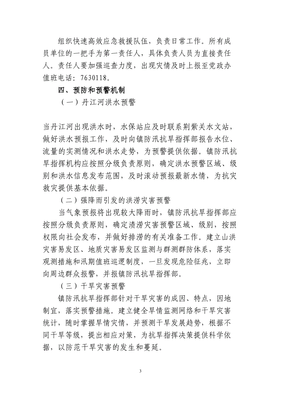 白浪镇防汛抗旱应急预案(定稿)（天选打工人）.docx_第3页