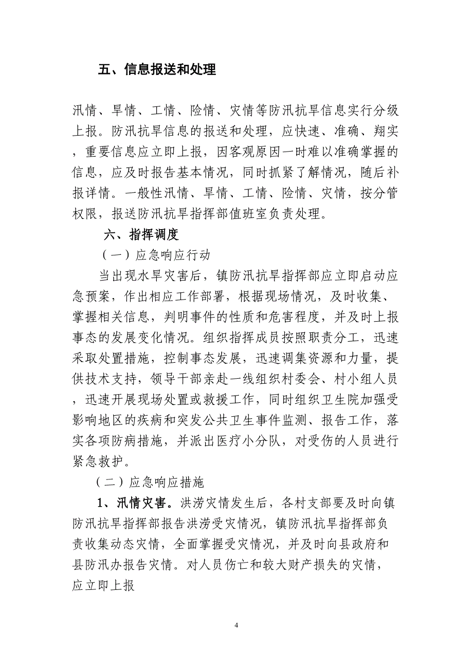 白浪镇防汛抗旱应急预案(定稿)（天选打工人）.docx_第4页