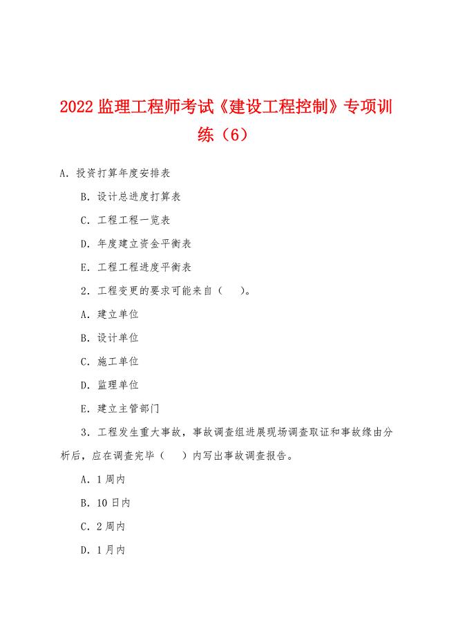 2022年监理工程师考试《建设工程控制》专项训练(6).docx