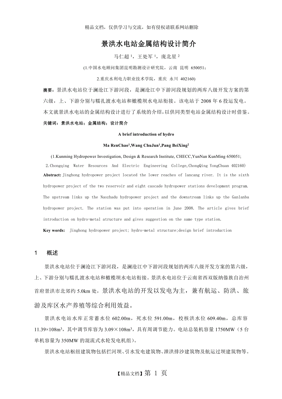 景洪水电站金属结构设计_第1页