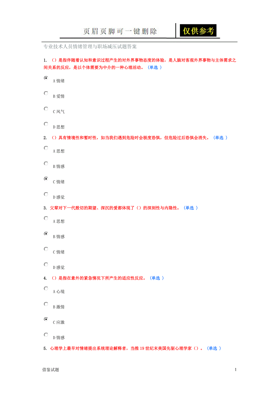 专业技术人员情绪管理与职场减压试题答案[题目借鉴]_第1页