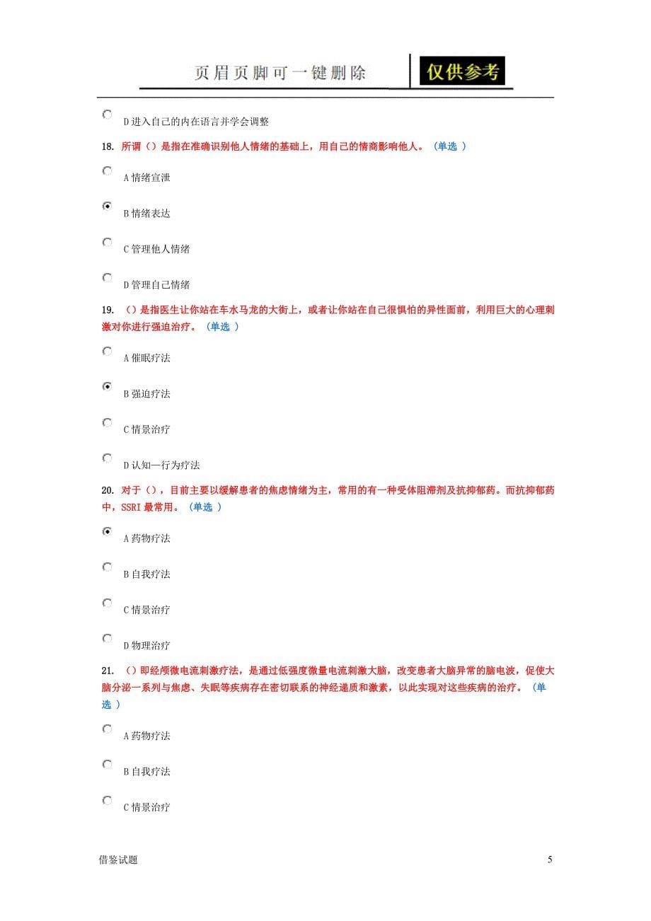 专业技术人员情绪管理与职场减压试题答案[题目借鉴]_第5页