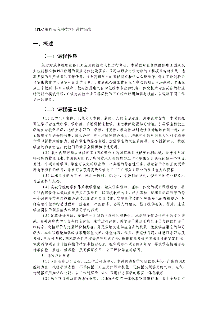 PLC编程及应用技术实训课程标准名师制作优质教学资料_第1页