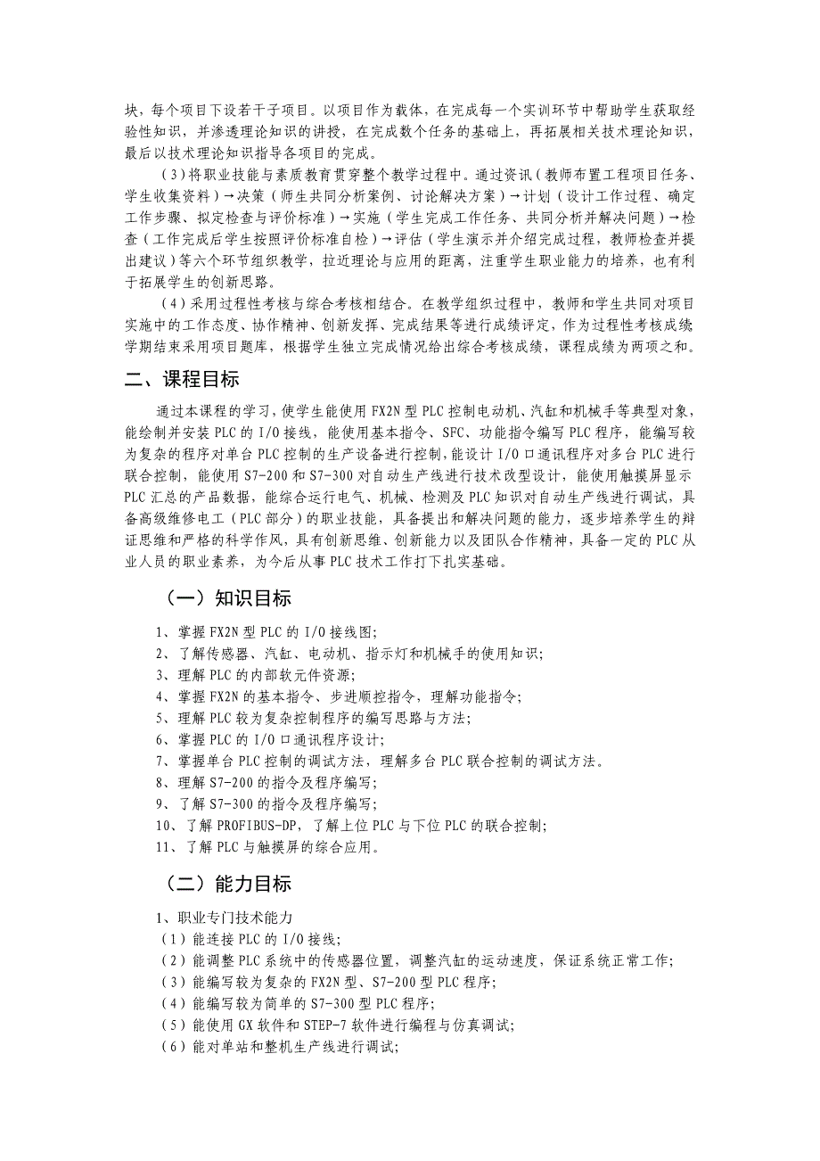 PLC编程及应用技术实训课程标准名师制作优质教学资料_第2页