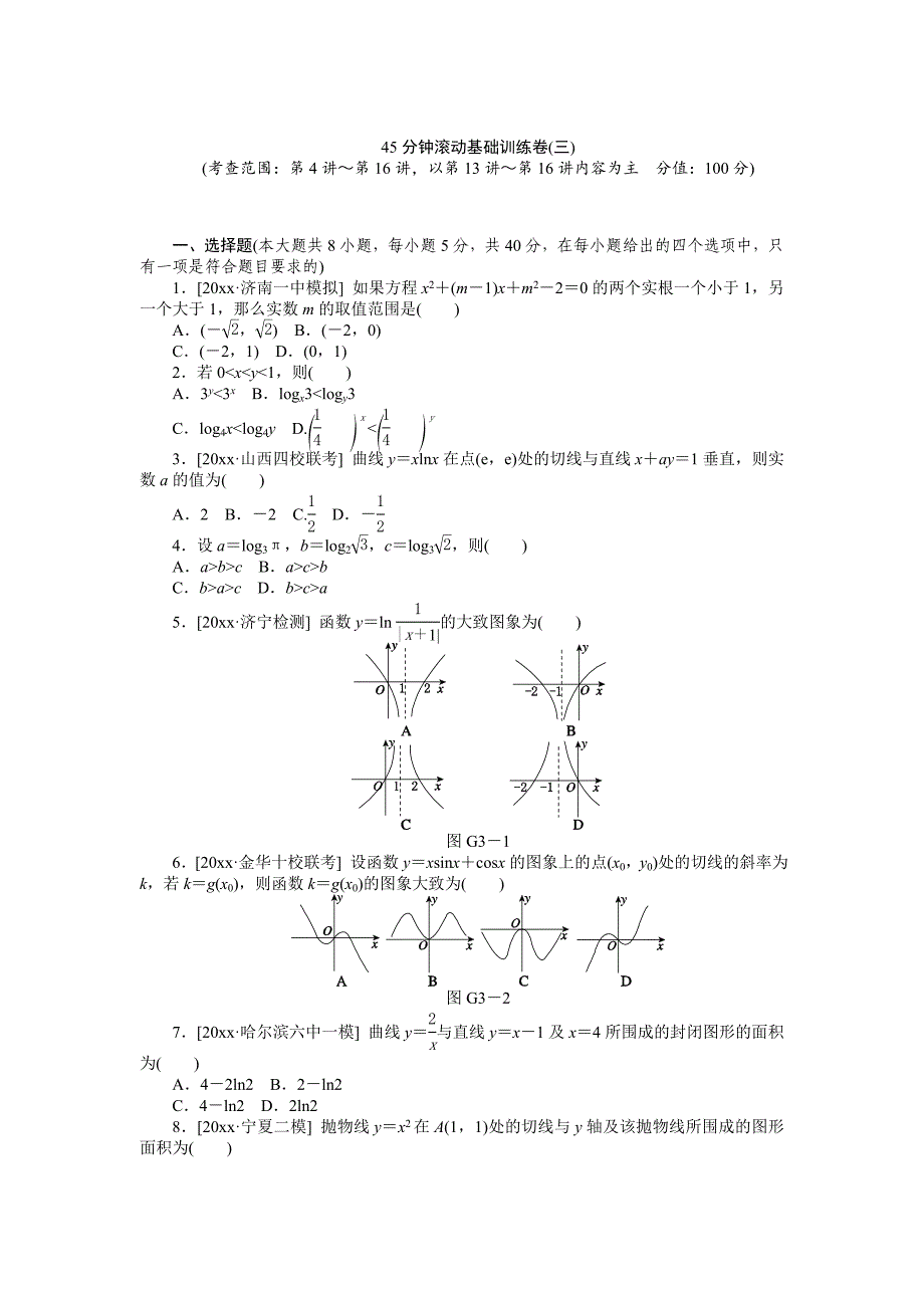 新版高三数学理科A版一轮训练：第13讲变化率与导数、导数的运算第16讲定积分与微积分基本定理含答案_第1页