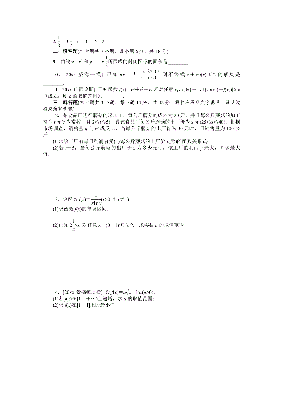 新版高三数学理科A版一轮训练：第13讲变化率与导数、导数的运算第16讲定积分与微积分基本定理含答案_第2页