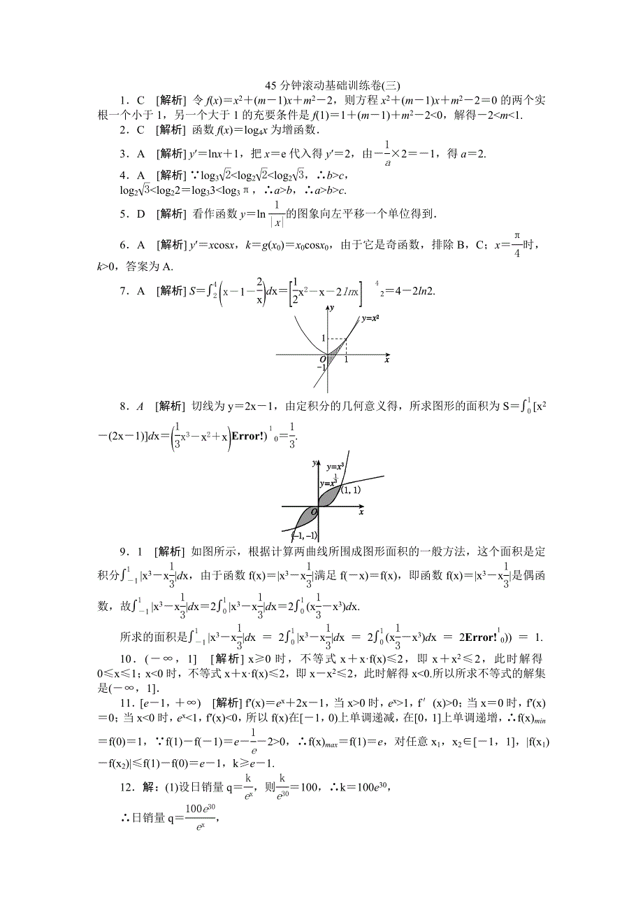 新版高三数学理科A版一轮训练：第13讲变化率与导数、导数的运算第16讲定积分与微积分基本定理含答案_第3页