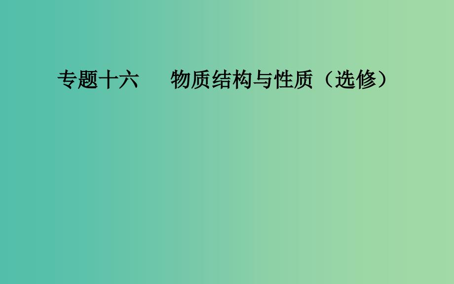 广东专版2019高考化学二轮复习第一部分专题十六物质结构与性质鸭考点四物质结构与性质综合题突破课件.ppt_第1页