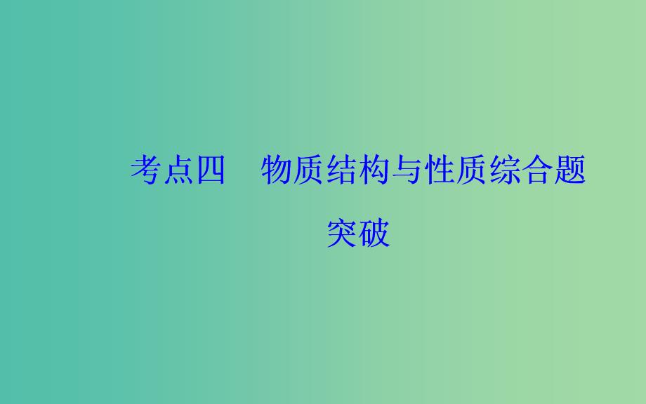 广东专版2019高考化学二轮复习第一部分专题十六物质结构与性质鸭考点四物质结构与性质综合题突破课件.ppt_第2页