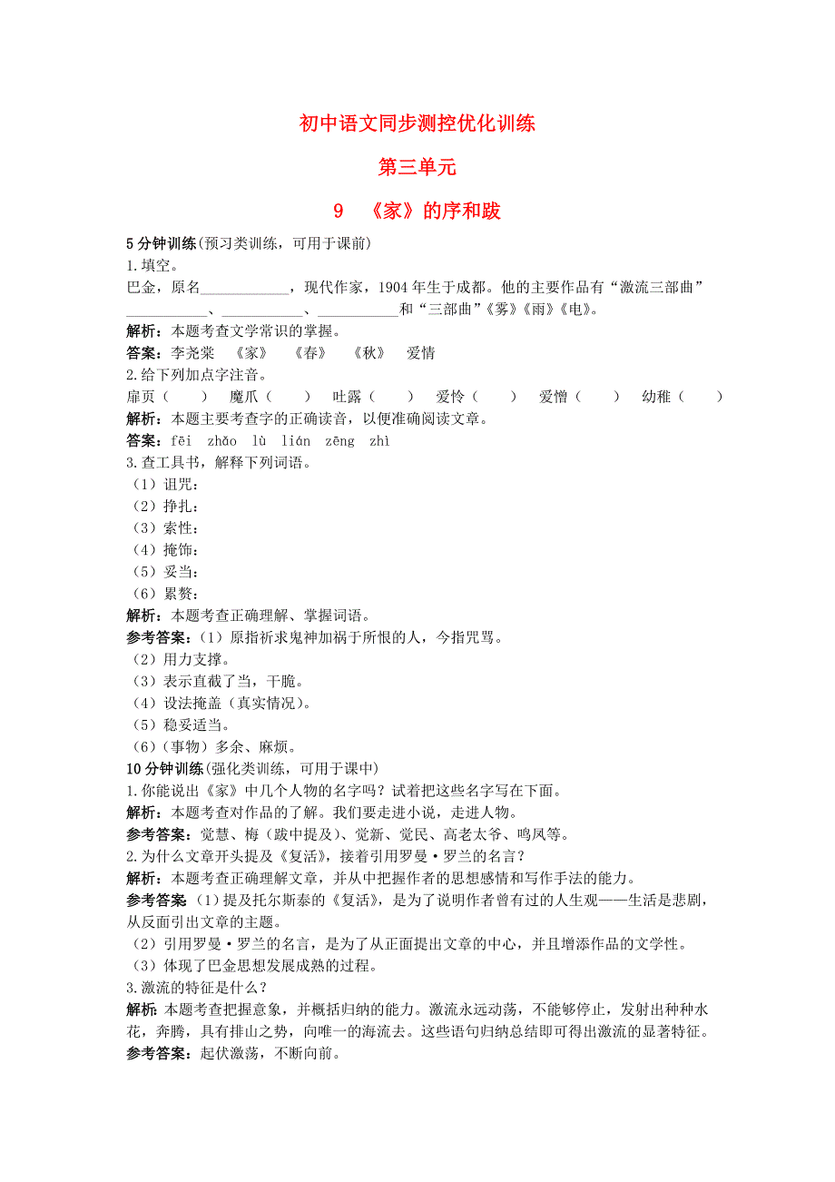 九年级语文下册 9.《家》的序和跋同步测控优化训练 语文版_第1页