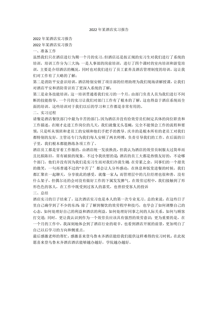 2022年某酒店实习报告_第1页