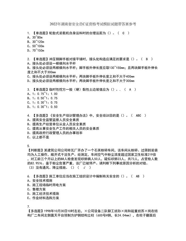 2022年湖南省安全员C证资格考试模拟试题带答案参考92