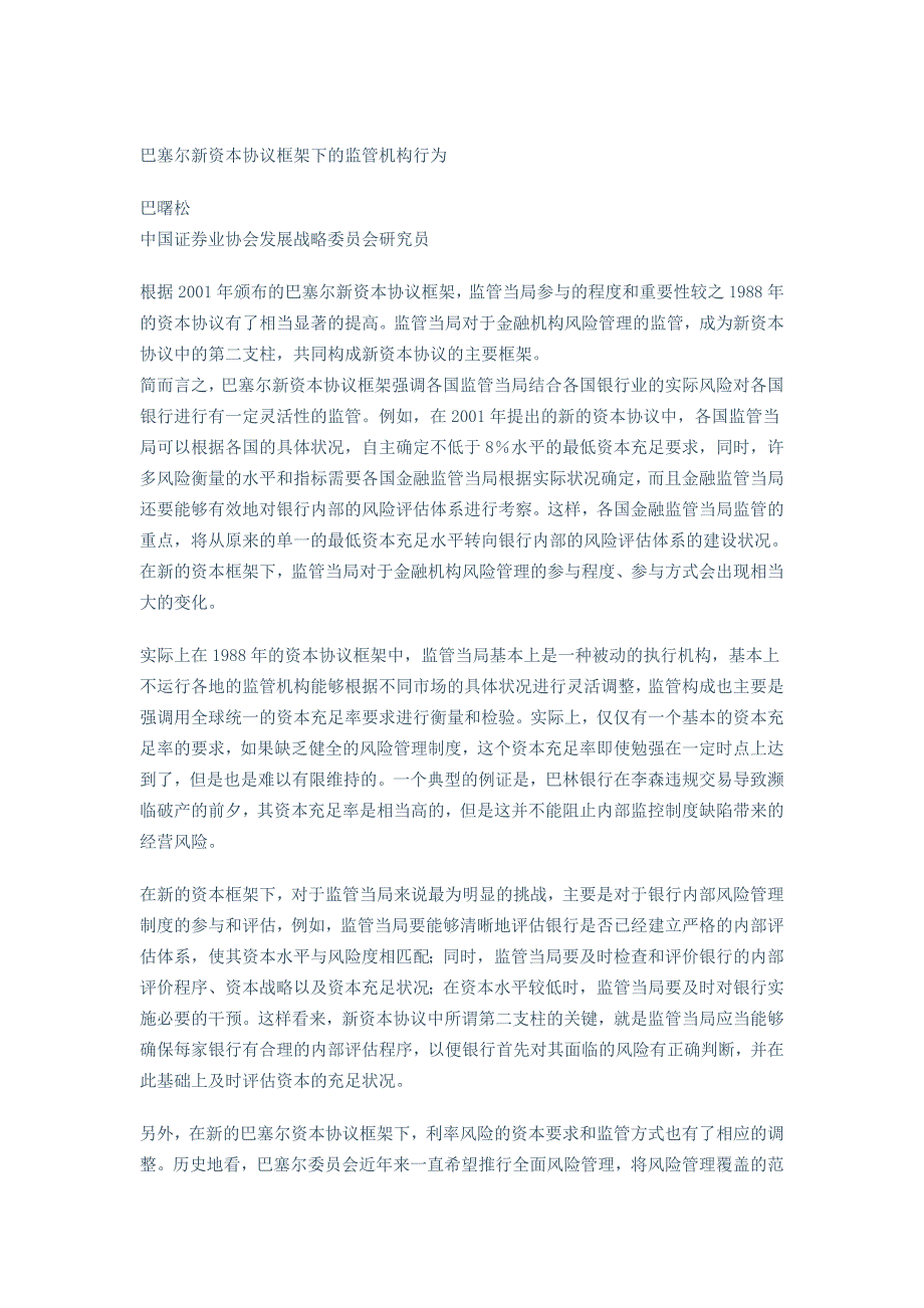 巴塞尔新资本协议框架下的监管机构行为_第1页