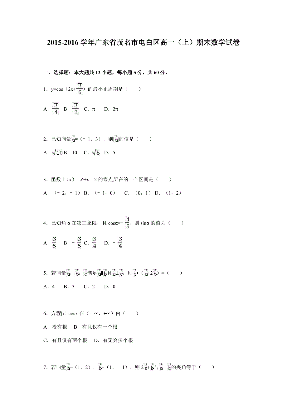 2015-2016高一（上）期末数学试卷.docx_第1页