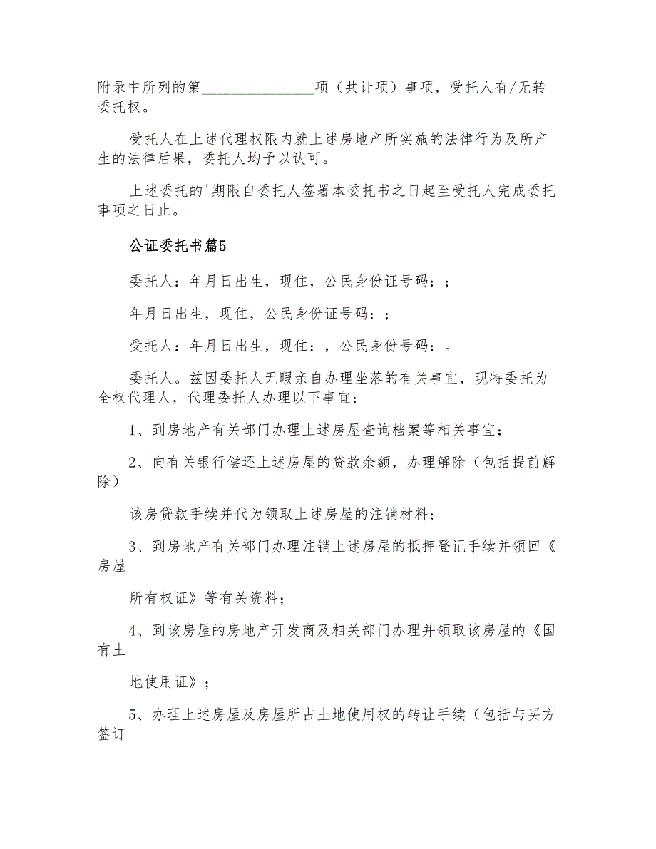 2021年精选公证委托书模板锦集7篇_第4页