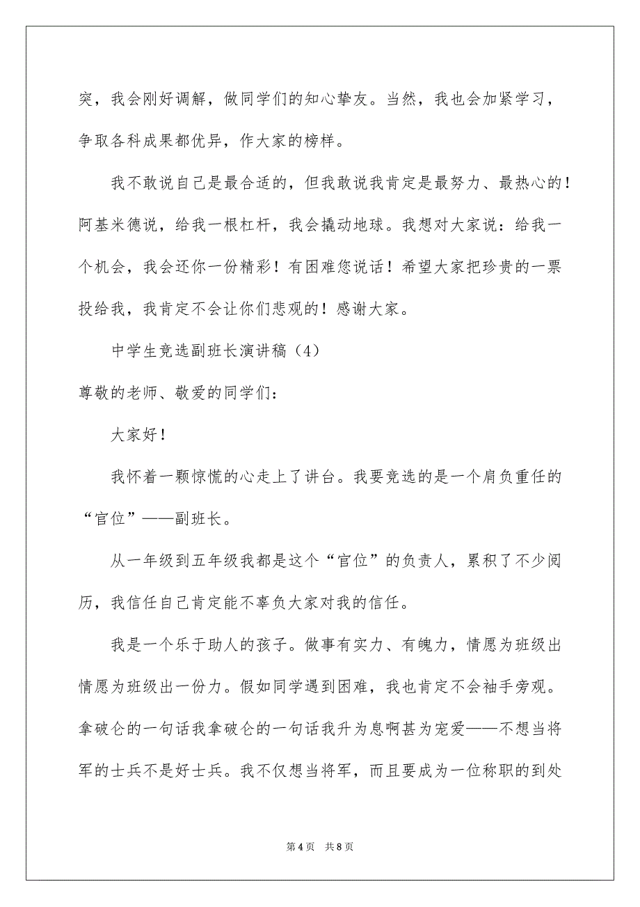 中学生竞选副班长演讲稿_第4页