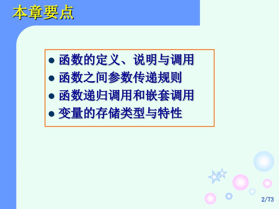 C语言程序设计：chapter07 用函数实现模块化程序设计_第2页