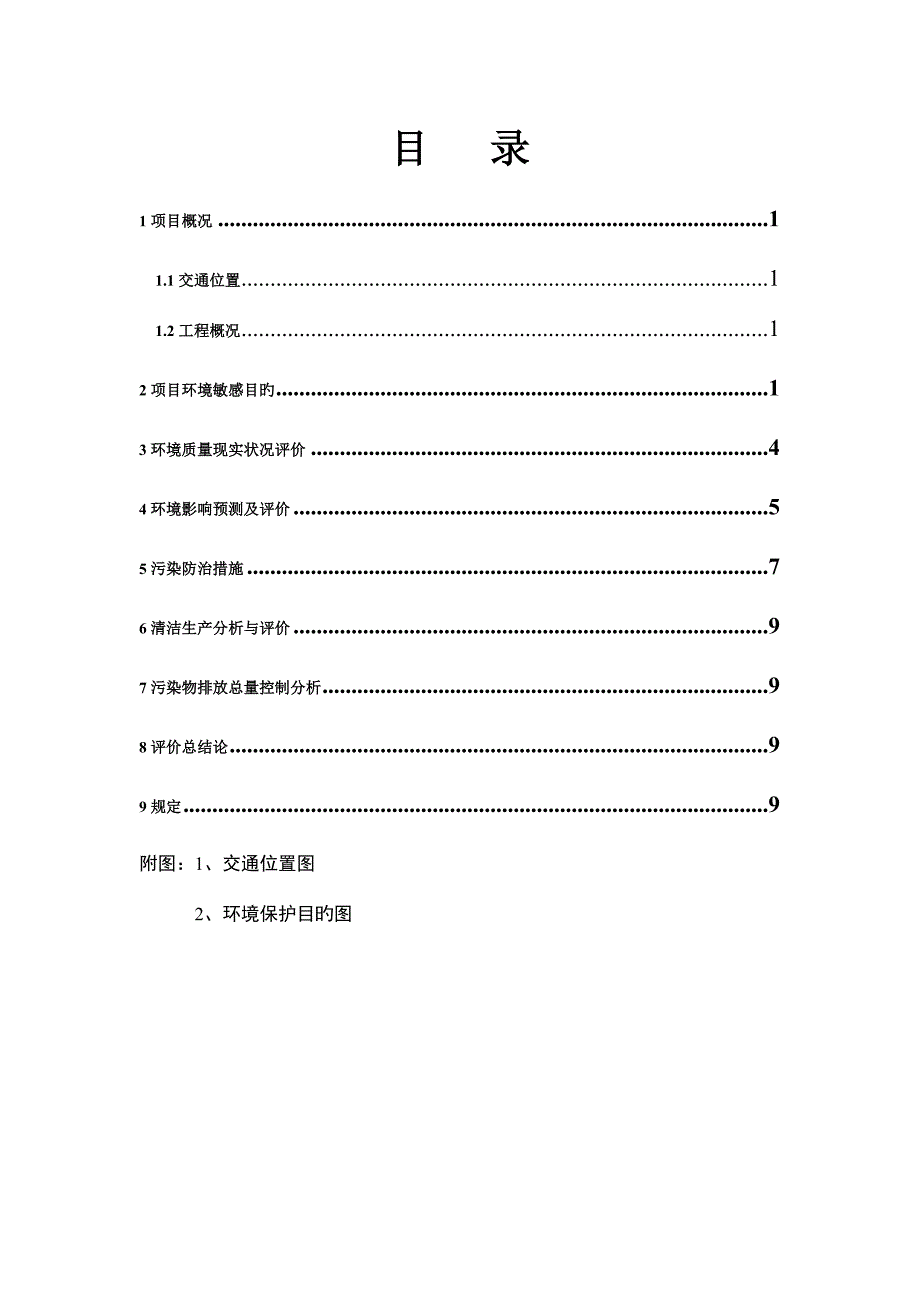 陕西彬长矿业集团有限公司文家坡矿井建设项目中煤科工集团西安.doc_第2页